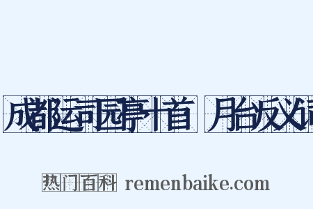 成都运司园亭十首·月台反义词是什么意思的图片